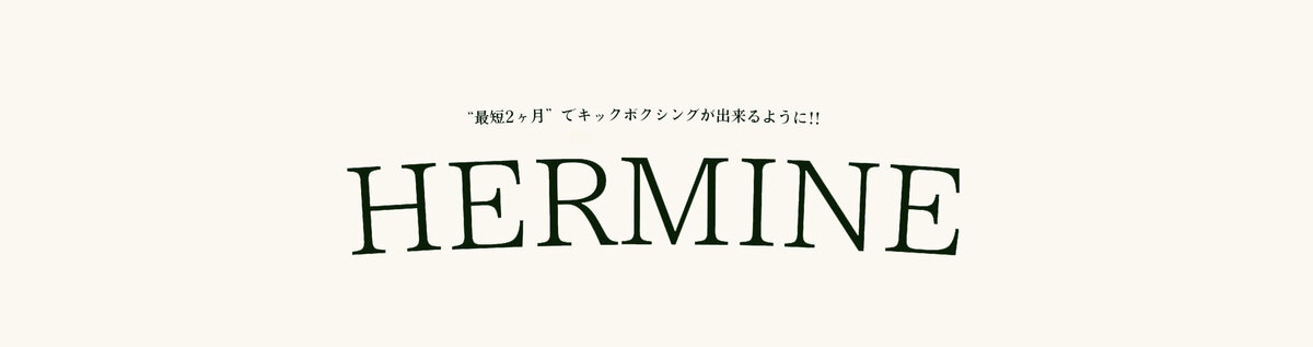 HERMINE / 女性専用キックボクシングジム仙台駅前店【公式】