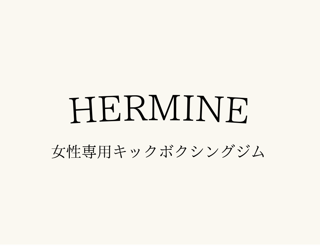HERMINE / 女性専用キックボクシングジム仙台駅前店【公式】